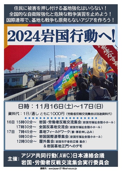 2024岩国行動